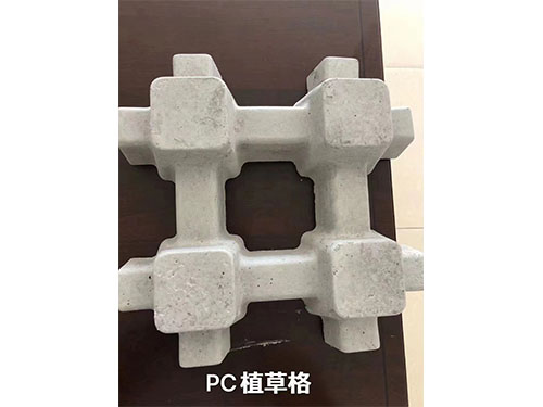PC植草砖